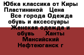 Юбка классика от Киры Пластининой › Цена ­ 400 - Все города Одежда, обувь и аксессуары » Женская одежда и обувь   . Ханты-Мансийский,Нефтеюганск г.